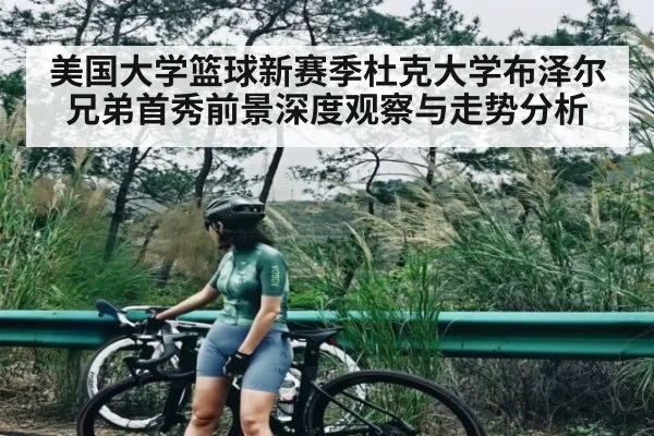 美国大学篮球新赛季杜克大学布泽尔兄弟首秀前景深度观察与走势分析