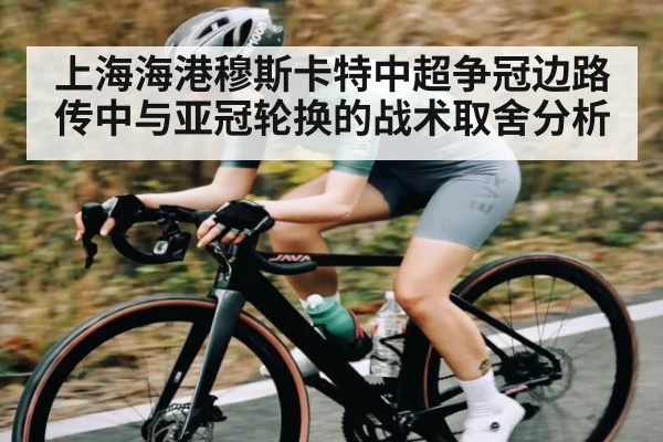 上海海港穆斯卡特中超争冠边路传中与亚冠轮换的战术取舍分析