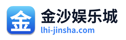 金沙娱乐城 Logo